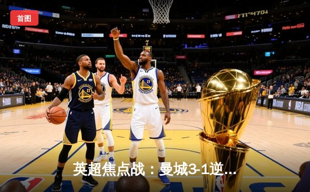 英超焦点战：曼城3-1逆转曼联，哈兰德双响领跑射手榜