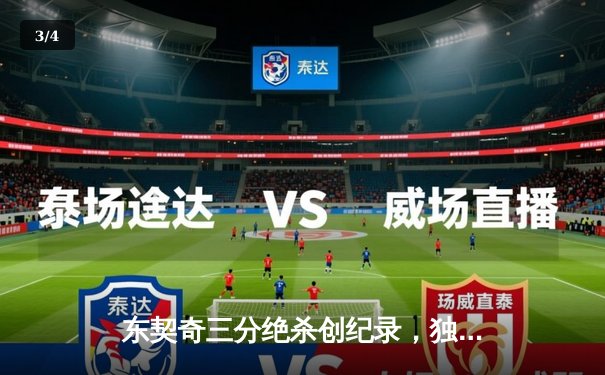 东契奇三分绝杀创纪录，独行侠加时险胜快船迎开门红 - 3