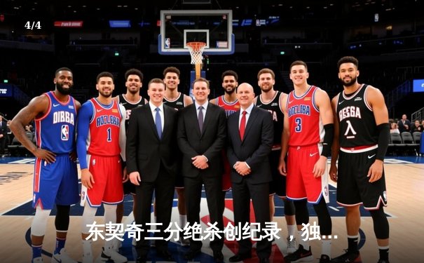 东契奇三分绝杀创纪录，独行侠加时险胜快船迎开门红 - 4