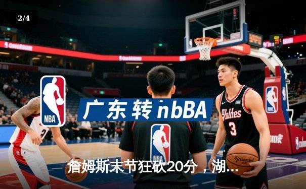 詹姆斯末节狂砍20分，湖人加时险胜勇士锁定季后赛席位 - 2