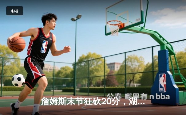 詹姆斯末节狂砍20分，湖人加时险胜勇士锁定季后赛席位 - 4