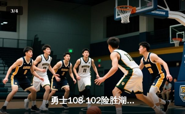 勇士108-102险胜湖人，库里关键三分锁定胜局 - 3