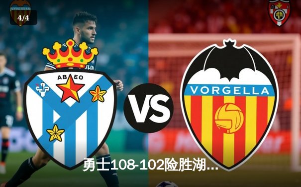 勇士108-102险胜湖人，库里关键三分锁定胜局 - 4