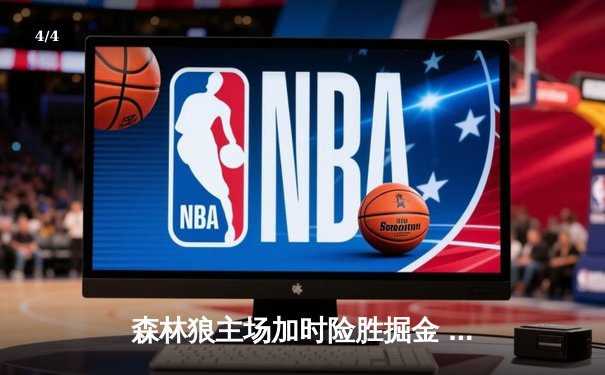 森林狼主场加时险胜掘金 爱德华兹狂砍43分创生涯新高 - 4