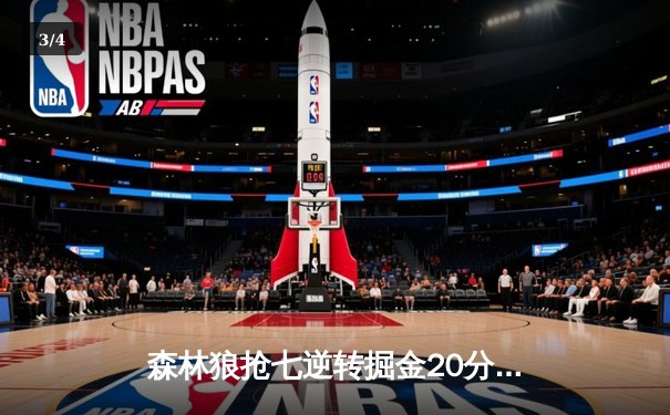 森林狼抢七逆转掘金20分 时隔20年重返西部决赛 - 3