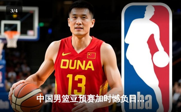 中国男篮亚预赛加时憾负日本，胡金秋空砍23分难救主 - 3