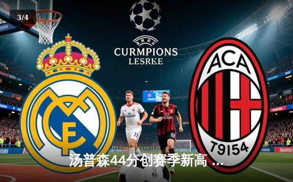 汤普森44分创赛季新高 勇士加时力克绿军结束三连败 - 3