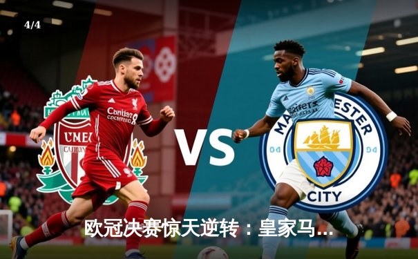 欧冠决赛惊天逆转：皇家马德里3-2力克拜仁慕尼黑夺冠 - 4