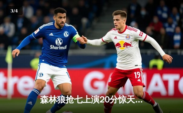 森林狼抢七上演20分惊天逆转 爱德华兹31+10+8率队挺进西决 - 3