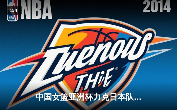 中国女篮亚洲杯力克日本队夺冠，韩旭狂砍26分15篮板荣膺MVP - 2