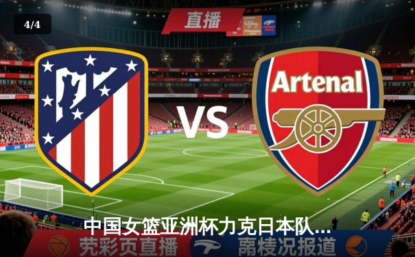 中国女篮亚洲杯力克日本队夺冠，韩旭狂砍26分15篮板荣膺MVP - 4