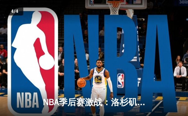 NBA季后赛激战：洛杉矶湖人队加时赛险胜金州勇士队 - 4