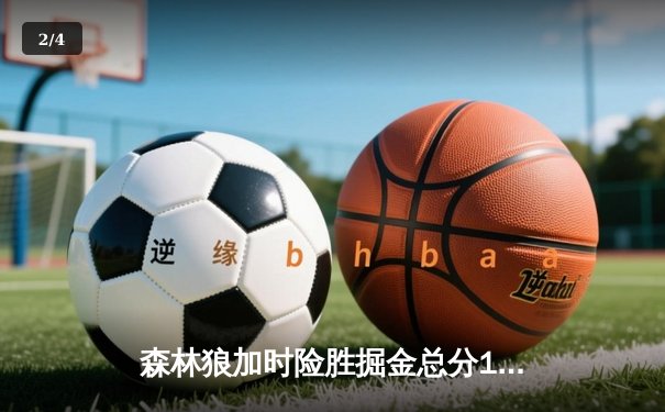 森林狼加时险胜掘金总分1-0 爱德华兹43分创纪录约基奇空砍32+8+9 - 2