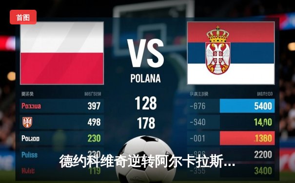 德约科维奇逆转阿尔卡拉斯 第五次加冕温网冠军