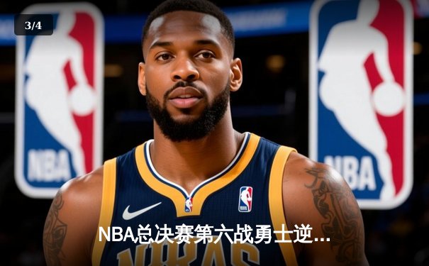 NBA总决赛第六战勇士逆转夺冠，库里狂砍43分荣膺FMVP - 3