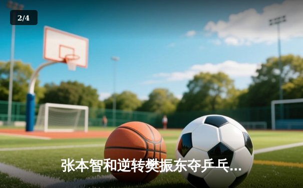 张本智和逆转樊振东夺乒乓球亚锦赛男单冠军，中日对决再现经典 - 2