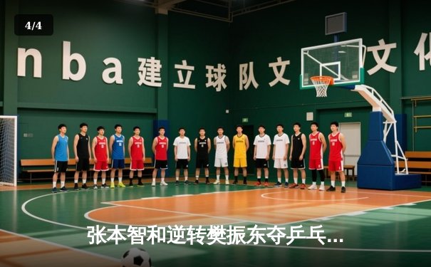 张本智和逆转樊振东夺乒乓球亚锦赛男单冠军，中日对决再现经典 - 4