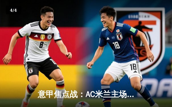 意甲焦点战：AC米兰主场3-1力克国际米兰，莱奥传射建功 - 4