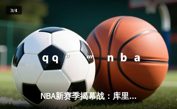NBA新赛季揭幕战：库里36分率领勇士险胜湖人，詹姆斯空砍三双 - 3