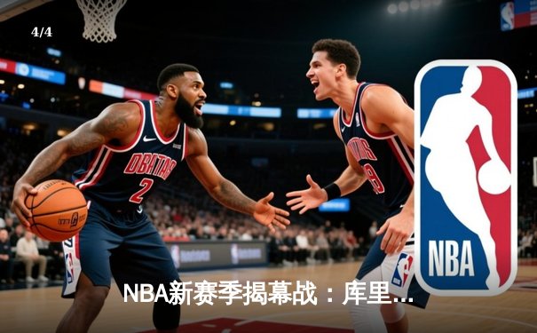 NBA新赛季揭幕战：库里36分率领勇士险胜湖人，詹姆斯空砍三双 - 4