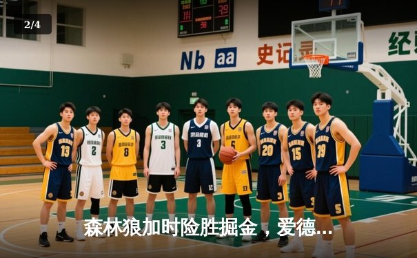 森林狼加时险胜掘金，爱德华兹43分创生涯季后赛新高 - 2