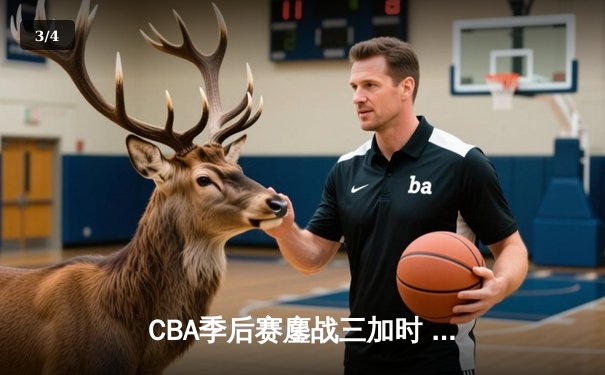 CBA季后赛鏖战三加时 广东宏远险胜辽宁本钢创收视纪录 - 3