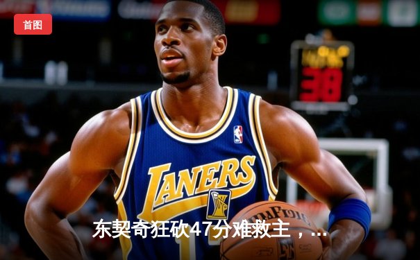 东契奇狂砍47分难救主，掘金双星合砍68分加时险胜独行侠