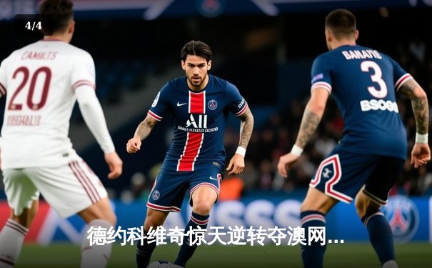 德约科维奇惊天逆转夺澳网男单第十冠，史诗对决鏖战五盘创历史 - 4