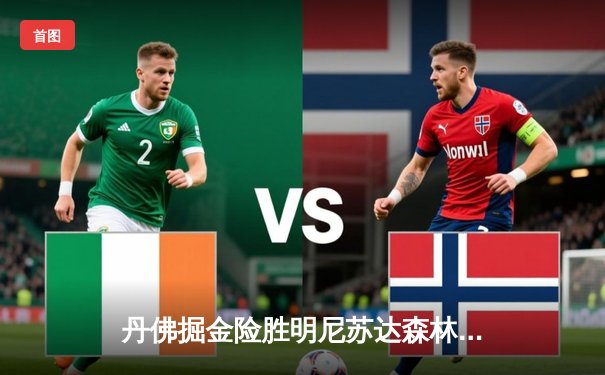 丹佛掘金险胜明尼苏达森林狼，约基奇40分三双主宰天王山