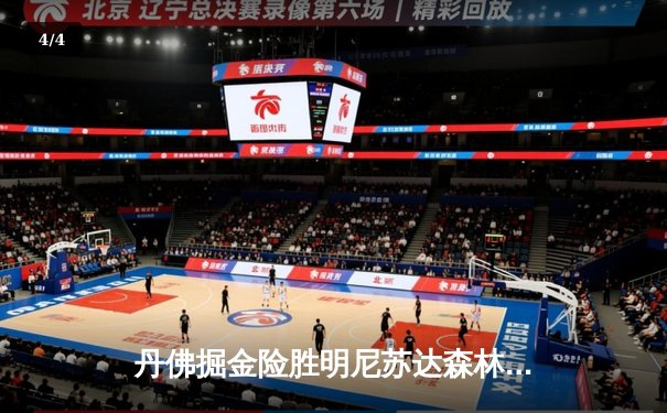 丹佛掘金险胜明尼苏达森林狼，约基奇40分三双主宰天王山 - 4