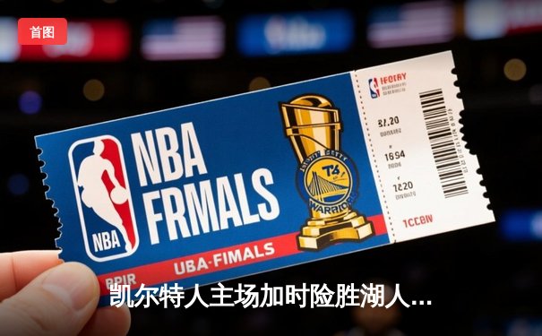 凯尔特人主场加时险胜湖人 塔图姆44分创赛季新高