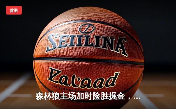 森林狼主场加时险胜掘金，爱德华兹47分创季后赛新高