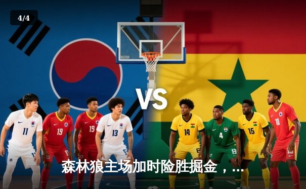 森林狼主场加时险胜掘金，爱德华兹47分创季后赛新高 - 4