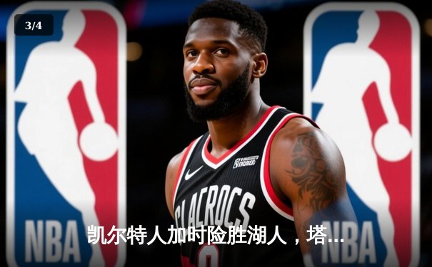 凯尔特人加时险胜湖人，塔图姆狂砍44分刷新个人纪录 - 3