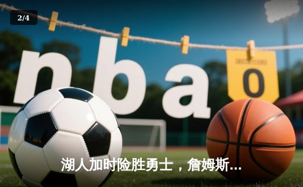 湖人加时险胜勇士，詹姆斯三双创历史纪录 - 2