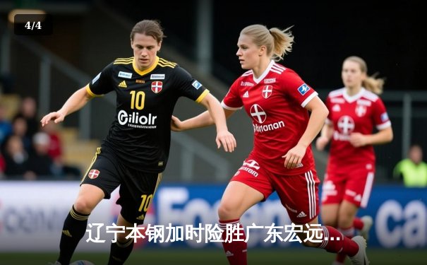 辽宁本钢加时险胜广东宏远 CBA半决赛上演史诗级对决 - 4