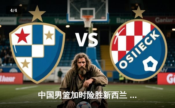 中国男篮加时险胜新西兰 周琦26+15统治内线 - 4