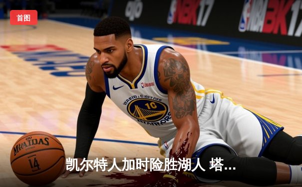 凯尔特人加时险胜湖人 塔图姆44分创赛季新高