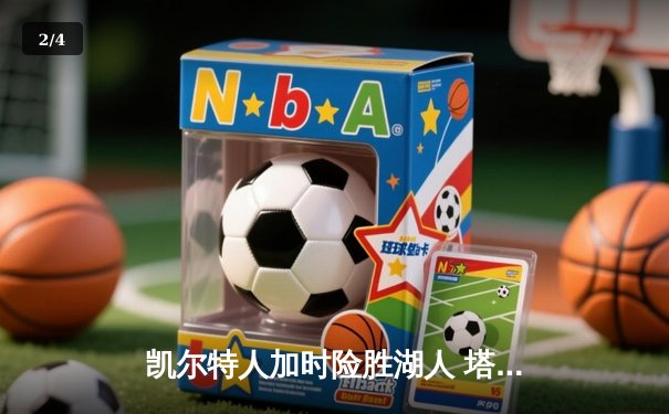 凯尔特人加时险胜湖人 塔图姆44分创赛季新高 - 2