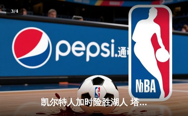 凯尔特人加时险胜湖人 塔图姆44分创赛季新高 - 3