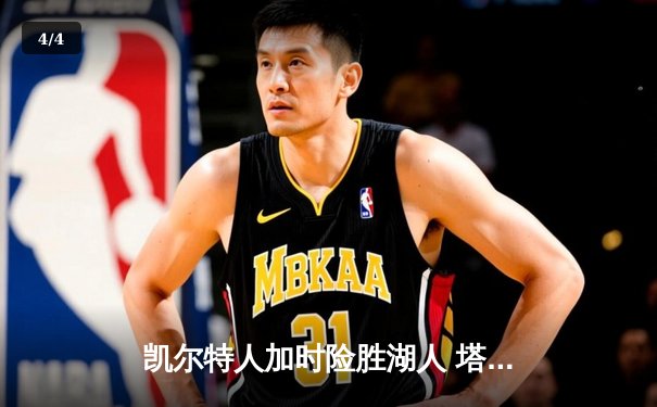 凯尔特人加时险胜湖人 塔图姆44分创赛季新高 - 4