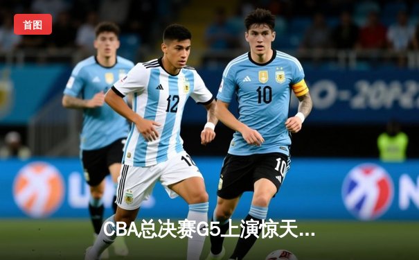 CBA总决赛G5上演惊天逆转 辽宁本钢加时险胜广东东莞大益夺赛点