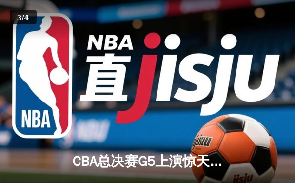 CBA总决赛G5上演惊天逆转 辽宁本钢加时险胜广东东莞大益夺赛点 - 3