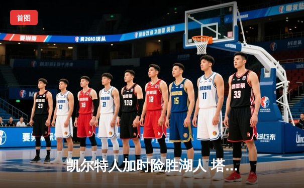 凯尔特人加时险胜湖人 塔图姆44分创赛季新高