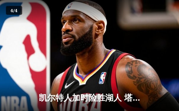 凯尔特人加时险胜湖人 塔图姆44分创赛季新高 - 4