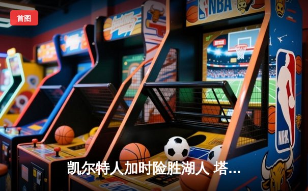 凯尔特人加时险胜湖人 塔图姆44分创赛季新高