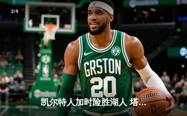 凯尔特人加时险胜湖人 塔图姆44分创赛季新高 - 2