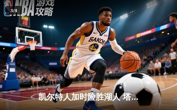 凯尔特人加时险胜湖人 塔图姆44分创赛季新高 - 3