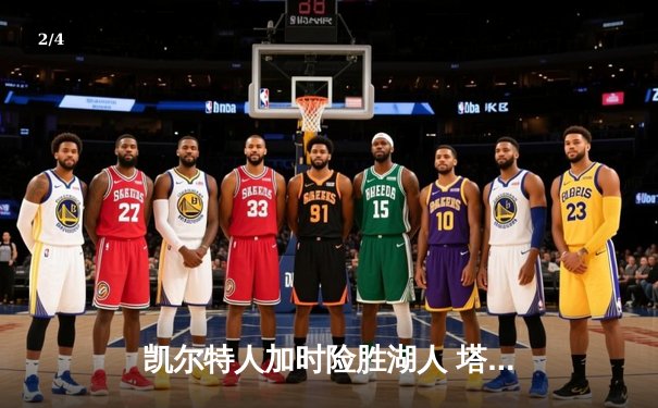 凯尔特人加时险胜湖人 塔图姆44分创赛季新高 - 2