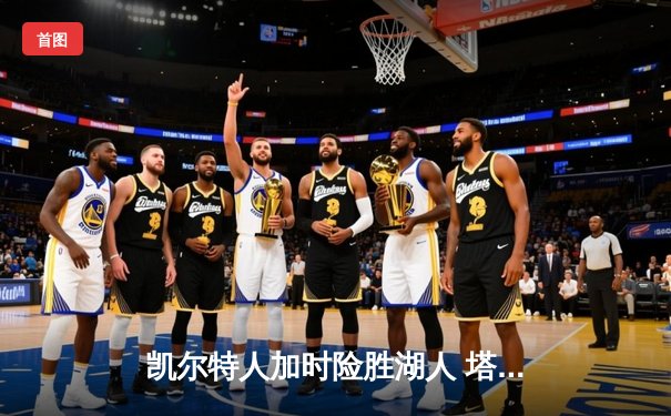 凯尔特人加时险胜湖人 塔图姆44分创赛季新高